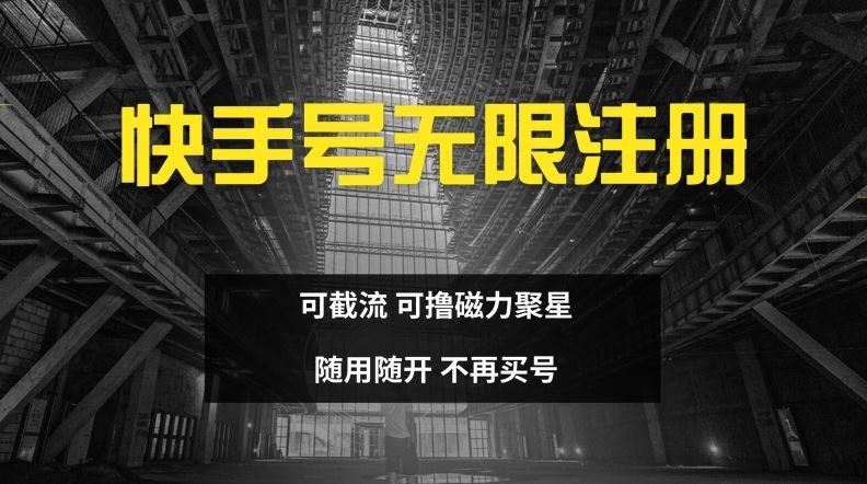 快手无限注册技术揭秘，截流与磁力聚星操作指南-无双副业