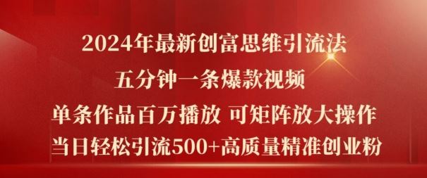 2024年创富思维引流法，五分钟打造百万播放爆款视频-无双副业