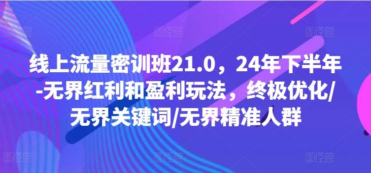 24年下半年无界红利与盈利玩法终极优化指南-无双副业