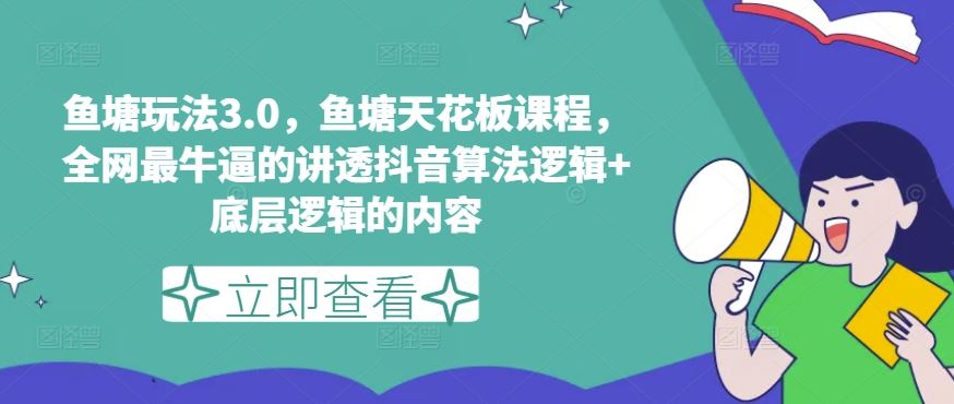 抖音算法与底层逻辑深度解析，鱼塘玩法3.0实战课程-无双副业