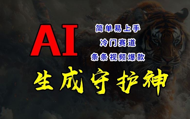 AI生成守护神兽短视频，轻松打造爆款获取睡后收入-无双副业