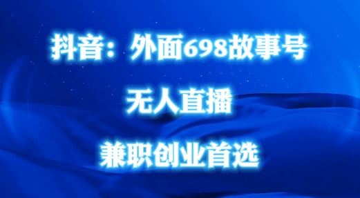 抖音民间故事号无人直播操作指南，全民可参与-无双副业