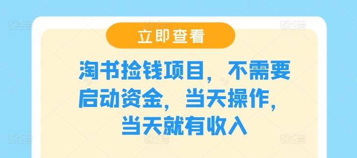 零成本淘书转卖项目，当天操作当天收益-无双副业
