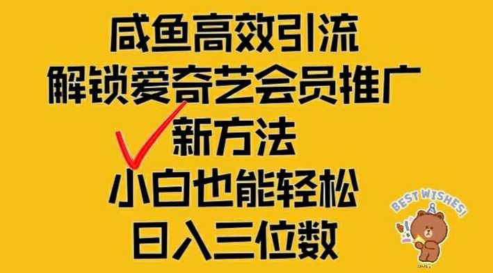 闲鱼高效引流与爱奇艺会员推广新玩法，轻松日入三位数-无双副业