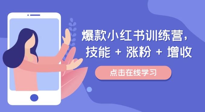 小红书训练营：技能提升、涨粉增收全攻略-无双副业
