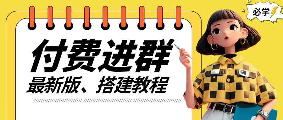 手把手教你搭建付费进群系统，源码技术全解析-无双副业