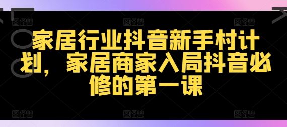 家居商家抖音运营入门指南-无双副业