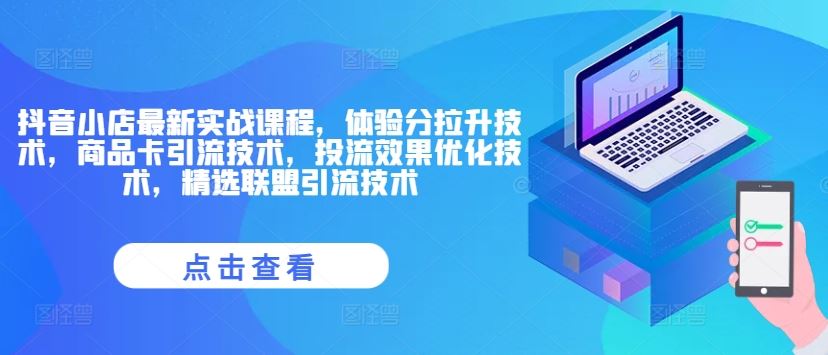 抖音小店运营实战：体验分提升与商品卡引流技巧-无双副业