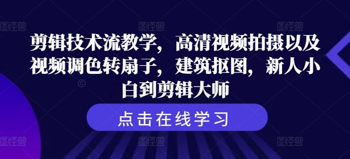 从新手到大师的剪辑技术全攻略，高清视频拍摄与调色技巧-无双副业