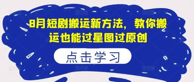 短剧搬运新方法，轻松过原创提升转化率-无双副业