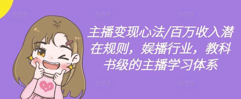 主播变现心法与百万收入规则，娱播行业学习体系-无双副业