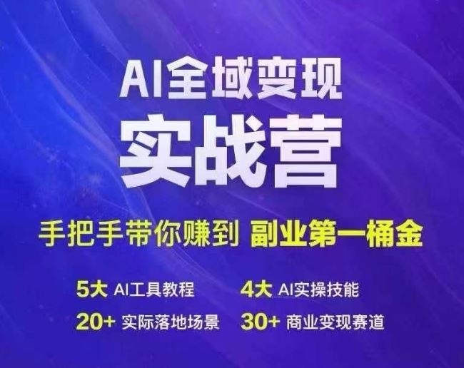 AI全域变现实战营，手把手教你副业变现-无双副业
