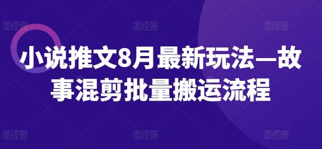 小说推文故事混剪批量搬运流程详解-无双副业
