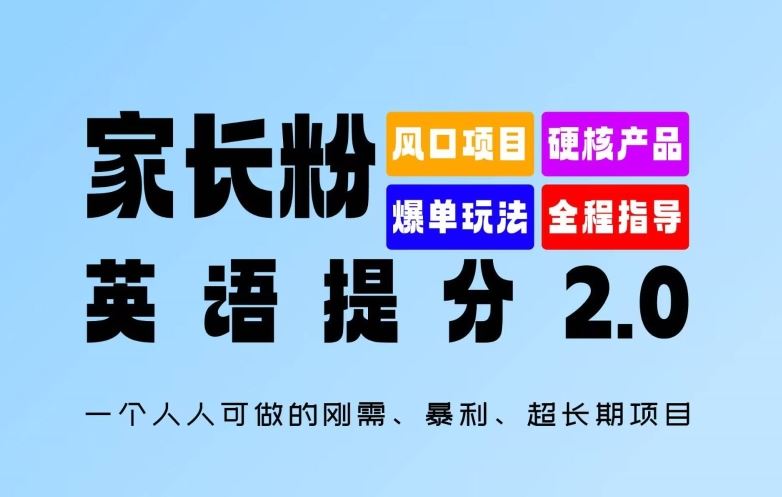 英语提分2.0：刚需暴利长期项目揭秘-无双副业