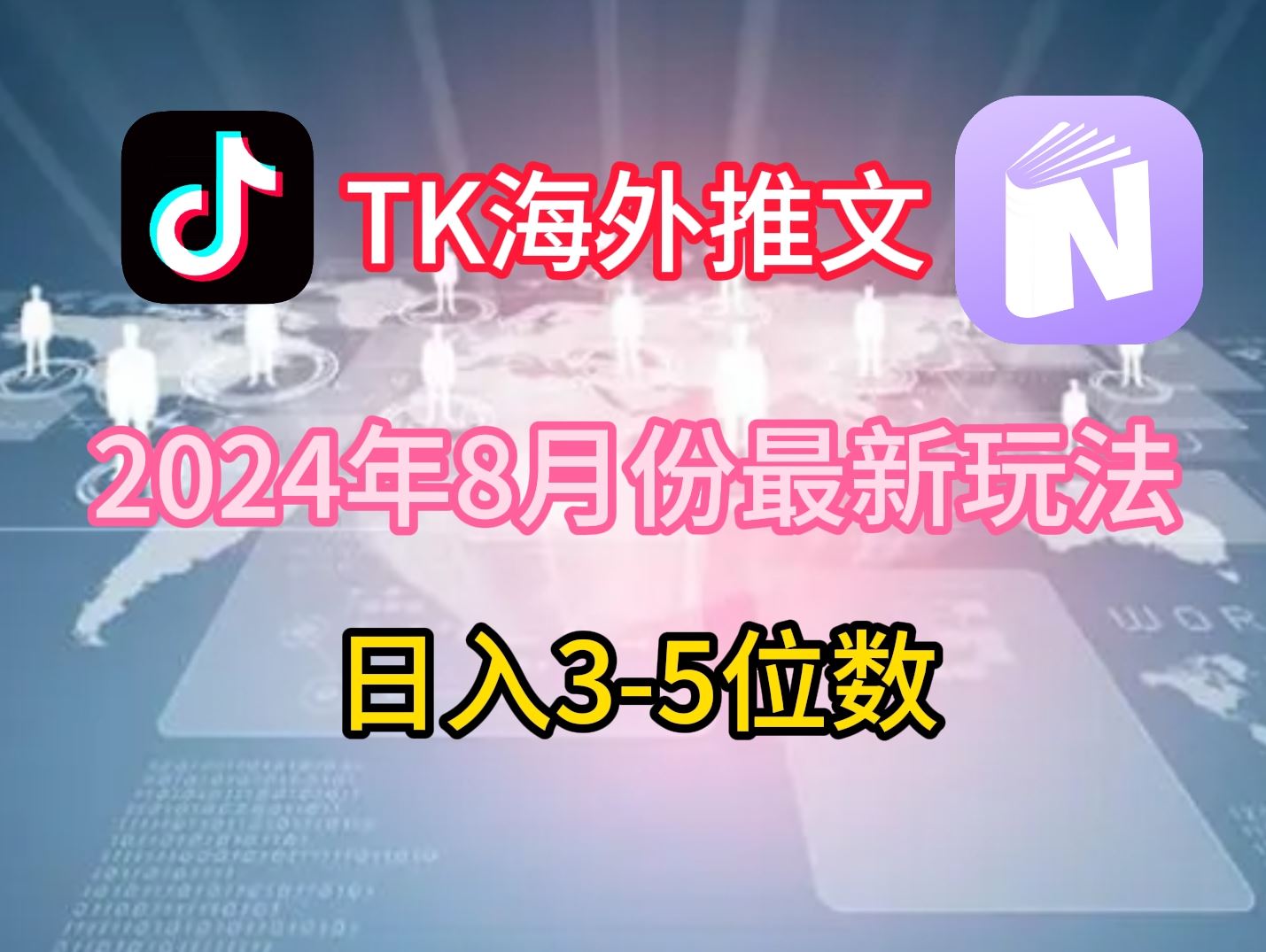 TikTok海外推文最新玩法，单日收入3-5位数-无双副业