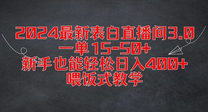 2024表白直播间3.0，新手轻松日入400+，喂饭式教学-无双副业