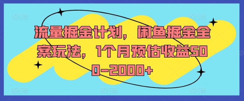 闲鱼掘金全案玩法，1个月收益500-2000+-无双副业