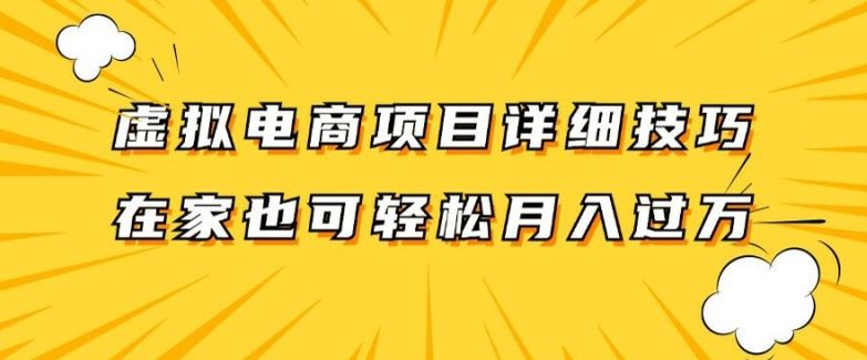 虚拟电商项目详细拆解，轻松实现单账号日入300+-无双副业