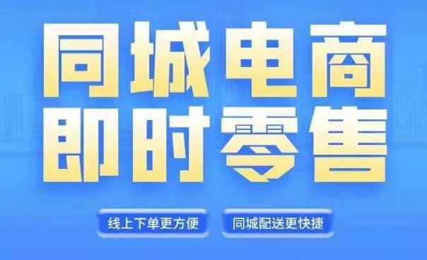 同城电商直播运营课程，抓住财富自由机会-无双副业
