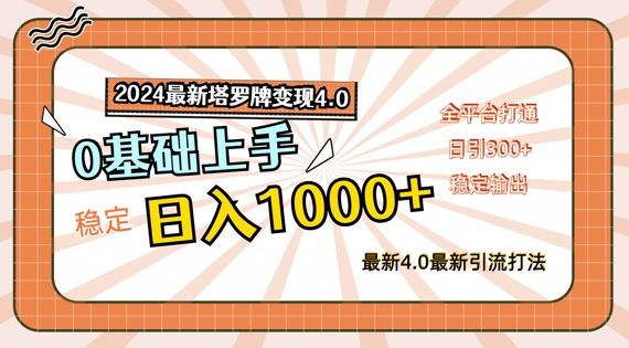 2024塔罗牌变现4.0：零基础日入1k+全平台攻略-无双副业