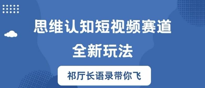 思维认知短视频新玩法：名人语录引爆流量-无双副业