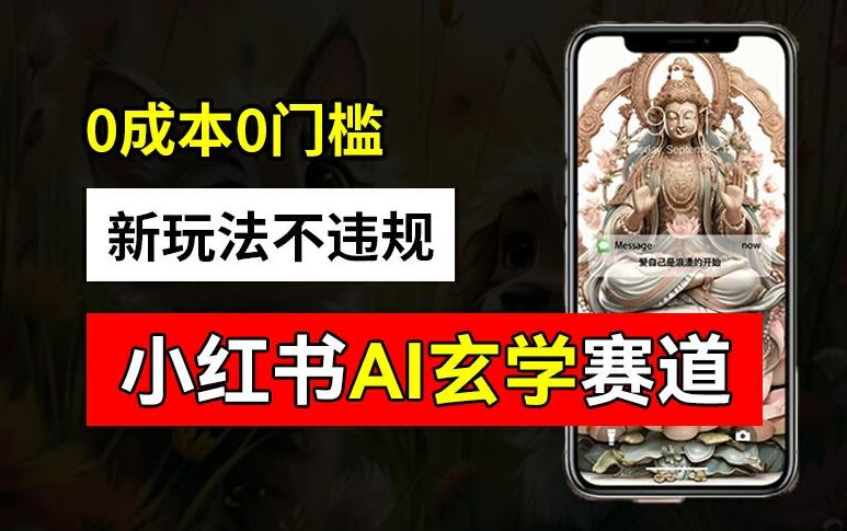 小红书玄学赛道AI玩法揭秘，0成本变现2w+-无双副业
