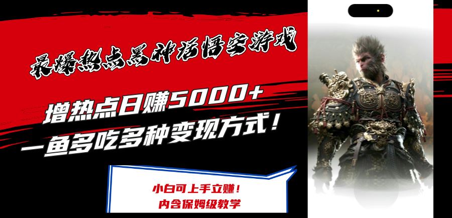 黑神话悟空游戏变现指南，多种方式快速赚钱-无双副业
