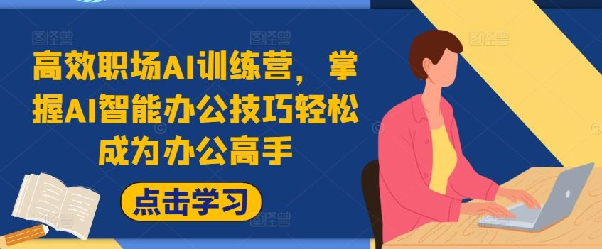 掌握AI智能办公技巧，轻松提升工作效率-无双副业