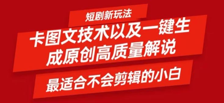 短剧卡图文技术：小白轻松生成高质量视频的秘诀-无双副业