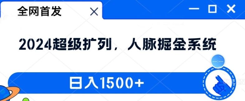 2024超级扩列人脉掘金系统，日入1.5k揭秘-无双副业