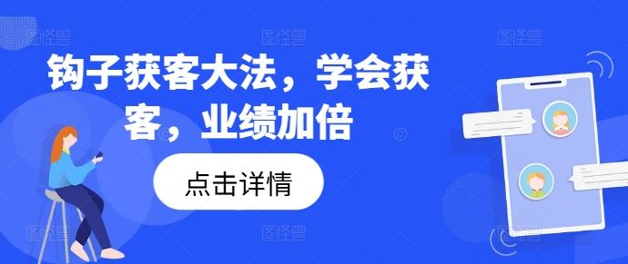 掌握钩子获客技巧，提升业绩双倍增长-无双副业