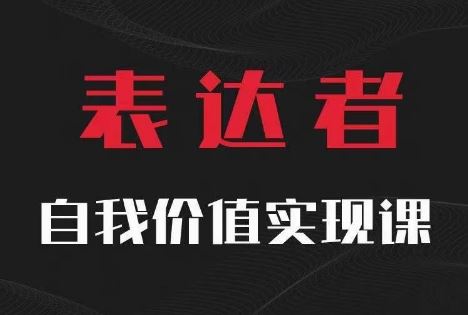 自我价值实现课：思辨与表达的极致体验-无双副业