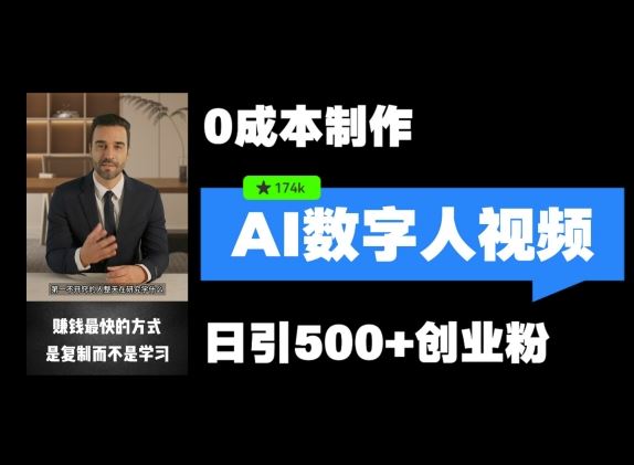 数字人引流高效矩阵操作，日引500+创业粉-无双副业