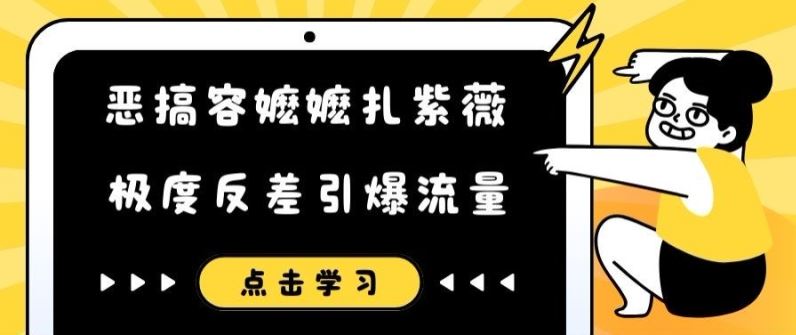 恶搞容嬷嬷扎紫薇短视频引爆流量新玩法-无双副业