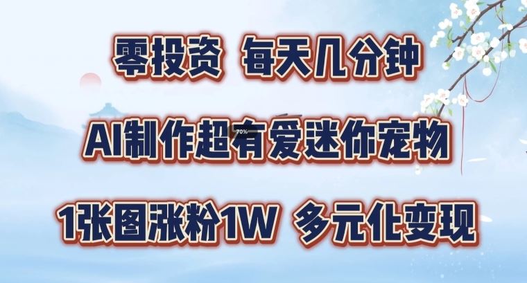 AI制作迷你宠物玩法，轻松涨粉与多元化变现指南-无双副业