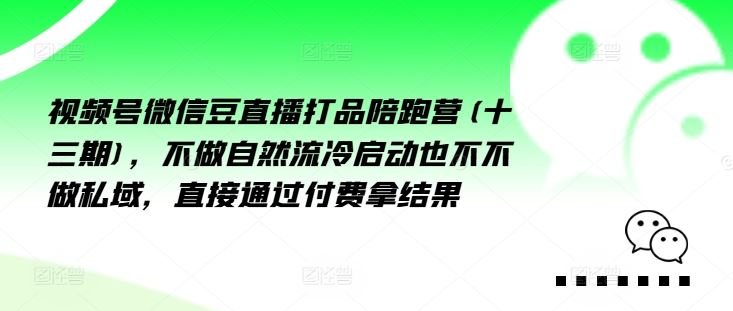 视频号微信豆直播打品陪跑营，付费直播快速起号-无双副业
