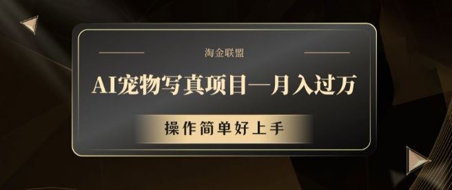 AI宠物写真项目揭秘：月入过万，操作简单易上手-无双副业