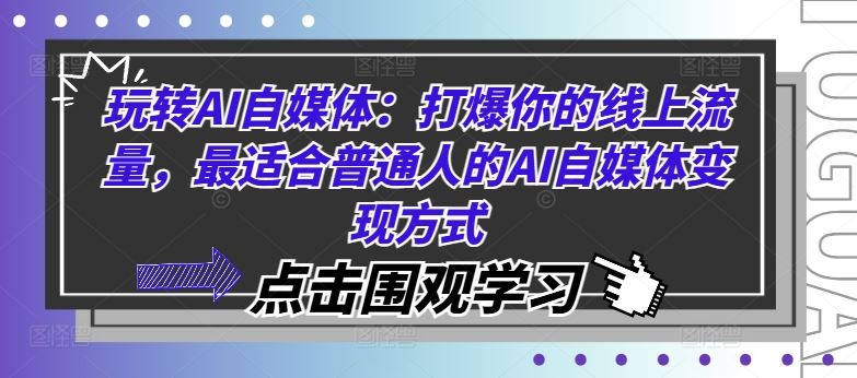 AI自媒体变现指南：普通人也能打爆线上流量-无双副业