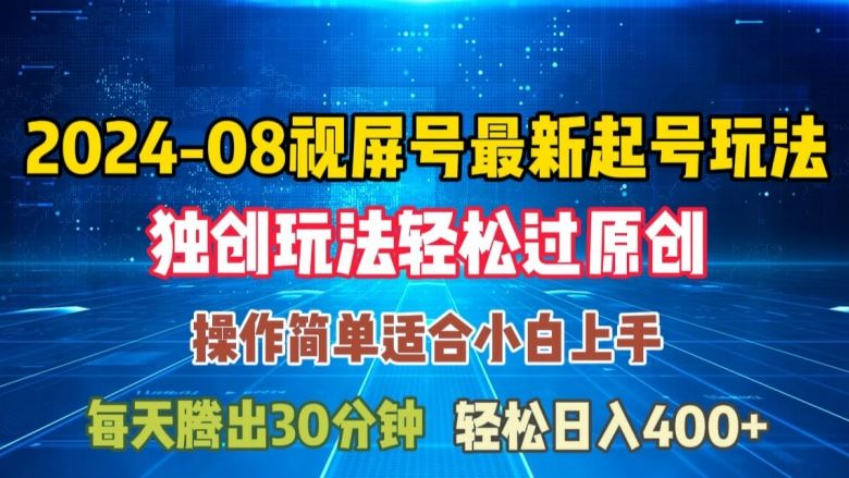 视频号最新起号玩法揭秘，轻松日入三位数-无双副业