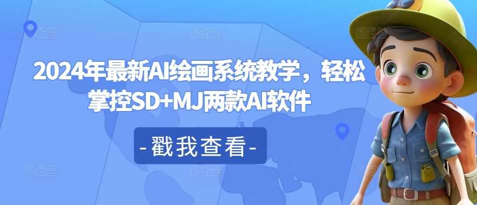 掌握AI绘画技巧：SD与MJ软件全面教学-无双副业