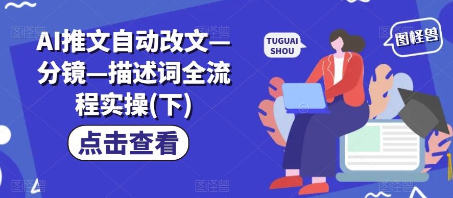 AI推文自动改文全流程实操指南-无双副业