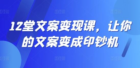 文案变现课：让你的文案成为赚钱利器-无双副业