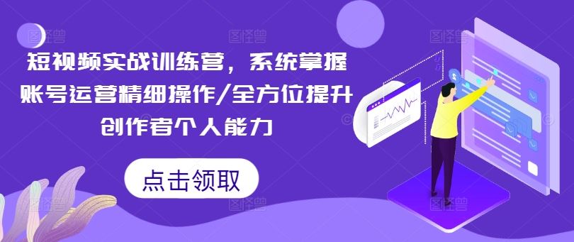 短视频账号运营与创作者能力提升实战指南-无双副业