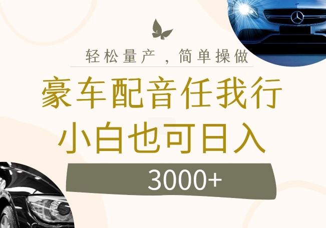 豪车配音项目揭秘：轻松日入数千的赚钱机会-无双副业