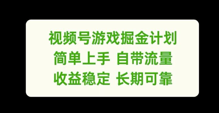 视频号游戏掘金计划：简单上手，收益稳定可靠-无双副业