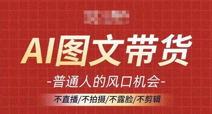 AI图文带货新趋势：普通人轻松月入过万的秘诀-无双副业