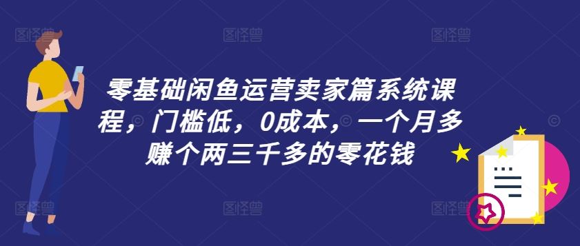 零基础闲鱼卖家运营全攻略，轻松月入两三千-无双副业