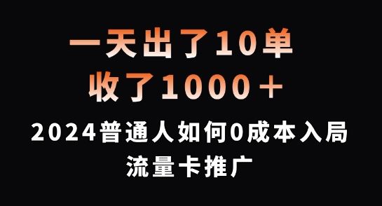 2024年0成本入局流量卡推广，轻松日赚1000+-无双副业
