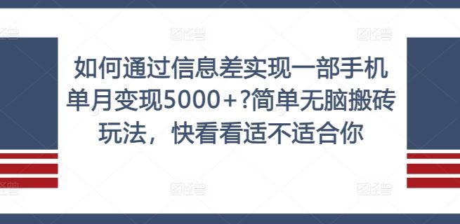 利用信息差实现手机单月变现5000+的简单玩法-无双副业