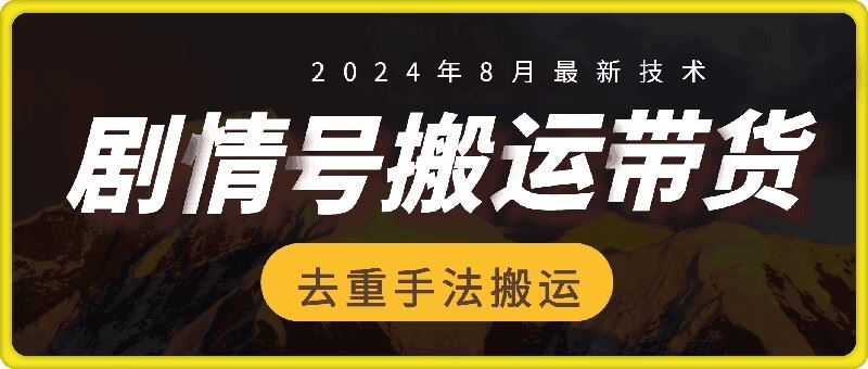 抖音剧情号带货搬运技术，30万播放爆单佣金700+-无双副业